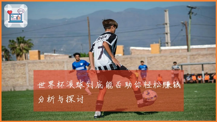世界杯滚球到底能否助你轻松赚钱分析与探讨