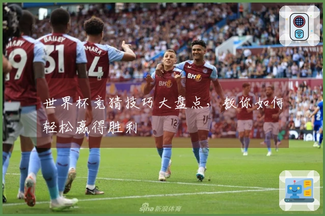 世界杯竞猜技巧大盘点，教你如何轻松赢得胜利