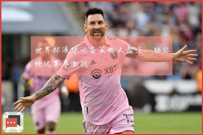 世界杯滚球必备策略大盘点,助你畅玩赛事激战